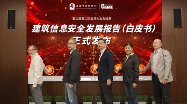 《建筑信息安全發(fā)展報(bào)告（白皮書）2024版》發(fā)布